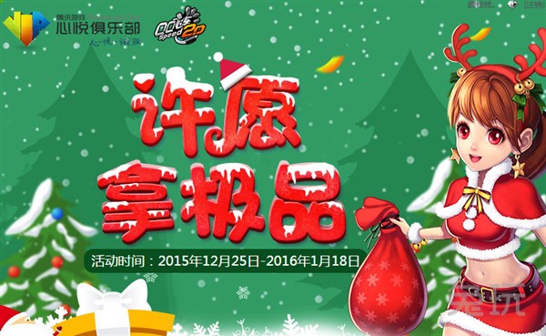 那么qq飞车圣诞许愿拿极品活动有哪些内容呢?我们一起来看看吧!