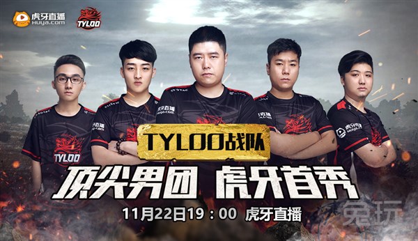 tyloo战队进驻虎牙直播 吃鸡主播将成新潮