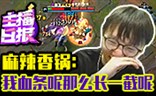 主播日报10.31：我血条呢那么长一截呢？