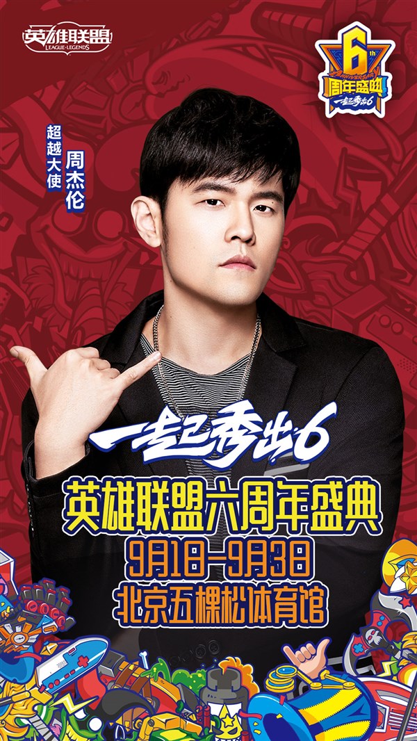 英雄联盟六周年 周杰伦与你一起秀出6