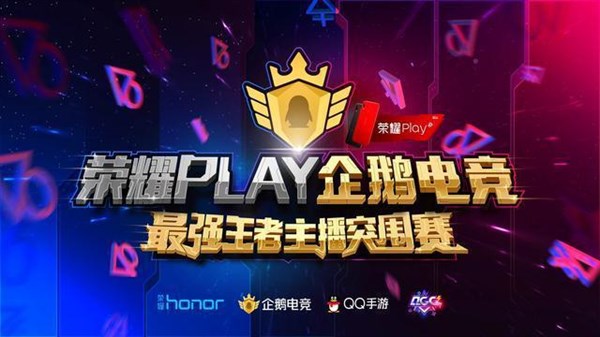 荣耀PLAY企鹅电竞最强王者主播突围赛C、D组