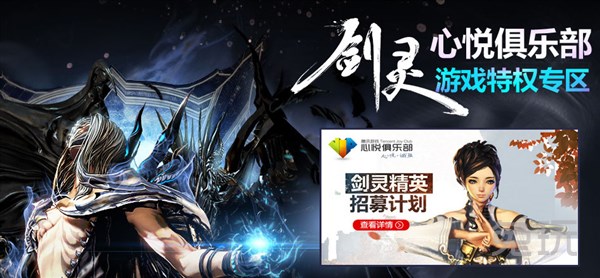 剑灵心悦俱乐部特权专区 剑灵心悦会员活动大