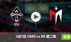 LOL0407OMGvsIM录像_兔玩网英雄联盟LOL专