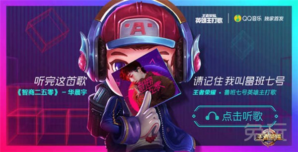 华晨宇推出鲁班英雄主打歌《智商二五零》_兔