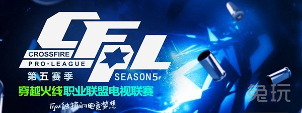 CFPL满满的回忆 细数历届参赛队伍及总冠军_