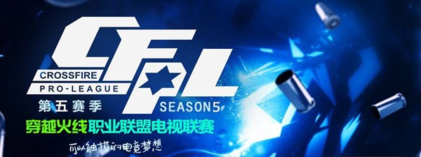 CFPL满满的回忆 细数历届参赛队伍及总冠军_