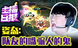 主播日报11.24：姿态队友的嘴骗人的鬼