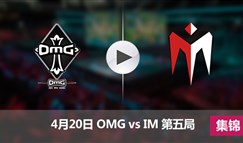 LOL0420OMGvsIM集锦_兔玩网英雄联盟LOL专