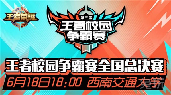 《王者荣耀》校园赛:西南交通大学的邀请函_兔