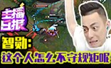 主播日报11.7：智勋这个人怎么不守规矩呢