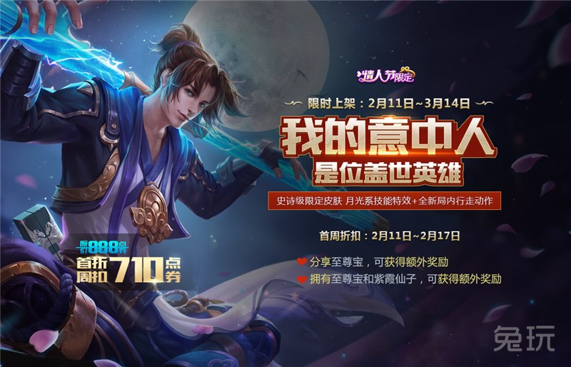王者荣耀情人节限定皮肤"至尊宝"元宵节上架