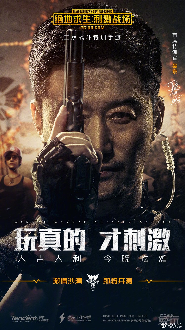 刺激战场代言人公布 吴京成首席特训官