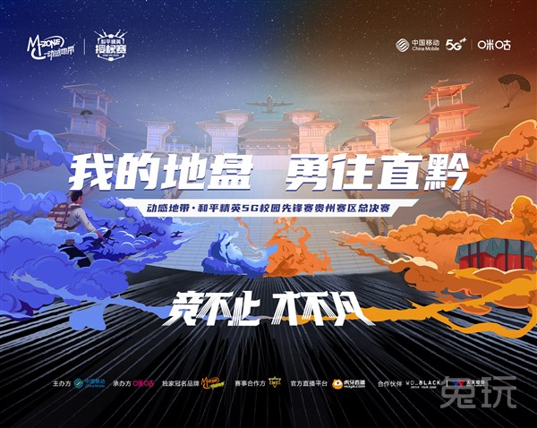 百花齐放向“黔”战，动感地带·和平精英5G校园先锋赛贵州赛区总决赛开启全民竞技模式