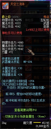 DNF神枪手90级传说及史诗武器属性一览