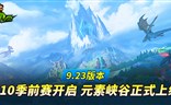 9.23版本老司机：季前赛元素峡谷正式上线