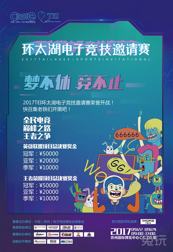 2017TEI环太湖电子竞技邀请赛荣誉开战!