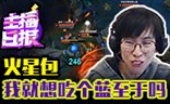 主播日报11.26：火星包我就想吃个蓝至于吗