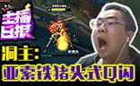 主播日报11.19：洞主亚索铁猪头式Q闪