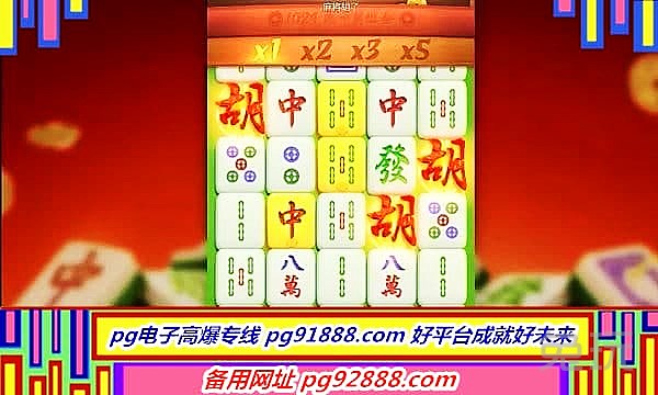 pg电子爆分有规律麻将胡了爆分视频2万倍有志者事竟成