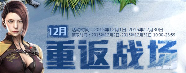 CF2016年1月重返战场活动 回归玩家既可领礼