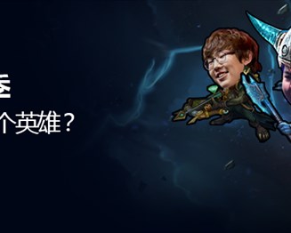 大神怎么说:觉得自己最像游戏里哪个英雄
