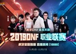 DPL联赛来袭，虎牙DNF特邀嘉宾团及重磅精品节目双重集结