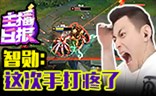 主播日报11.1：智勋 这次把我手打疼了！
