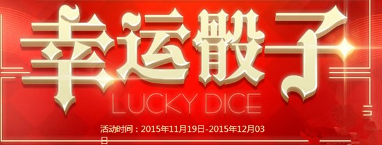 CF幸运骰子怎么得 CF20号幸运骰子活动进不