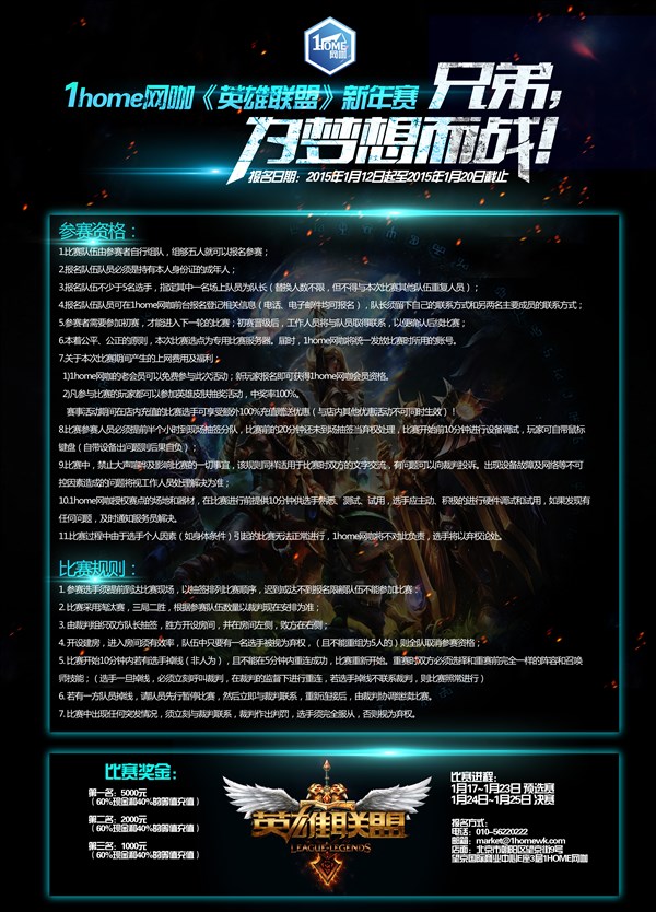 为梦想而战!1home网咖《英雄联盟》新年赛开