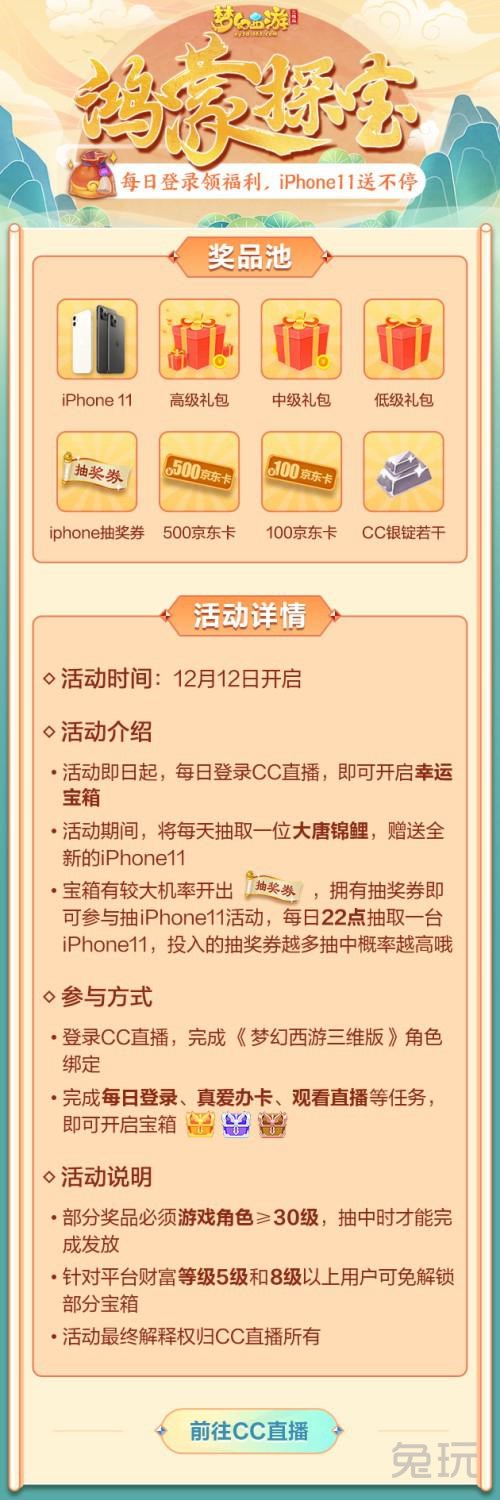 上CC看《梦幻西游三维版》直播,领取iPhone1