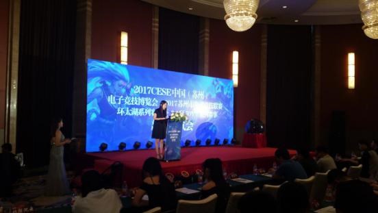 2017CESE中国(苏州)电子竞技博览会举行发布
