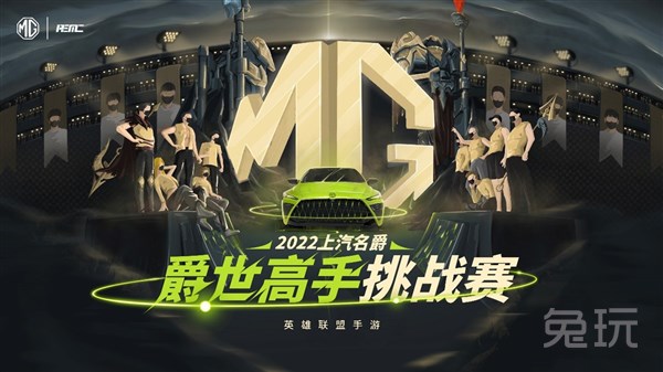 “上汽名爵”-英雄联盟手游爵世高手挑战赛 第五周开赛