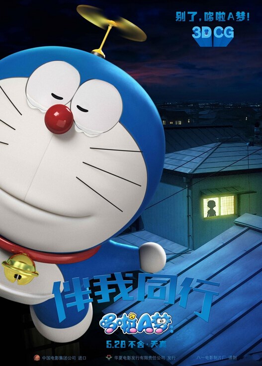 《哆啦a梦:伴我同行》5月28日上映 海报赏