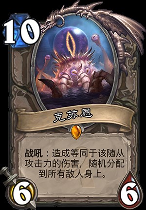 炉石克苏恩体系研究 克苏恩卡组该带哪些卡