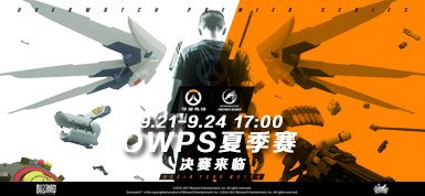 兔玩网守望先锋OWPS2017夏季赛报道