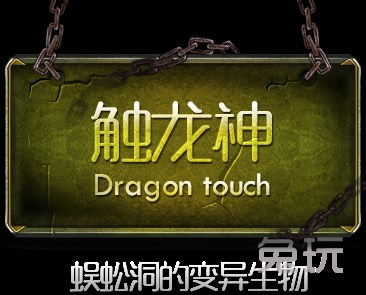传奇永恒蜈蚣洞的变异生物触龙神介绍