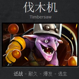 智慧科技的结晶 dota2英雄伐木机新手攻略