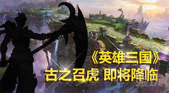 英雄三国古之召虎张辽首曝光 最新内容一览