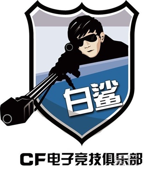 跟随cf白鲨这些年的logo,你最喜欢哪个?