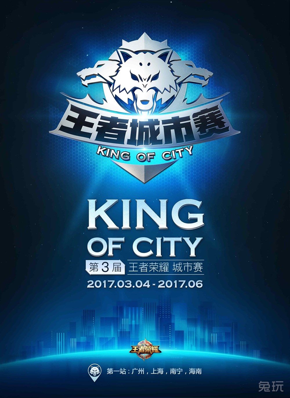 目前,第三届王者城市赛具体赛程已敲定.